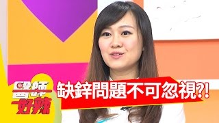 人體若缺鋅，竟會有這些症狀？！廖家儀 曾子余 20161128 part4 醫師好辣