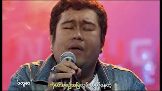 ဂျီလတ် - ကြိုနေစေချင်တယ် [Official MV]