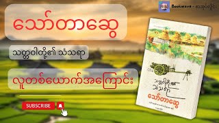 သော်တာဆွေ - သတ္တဝါတို့၏ သံသရာ - ၅ (လူတစ်ယောက်အကြောင်း)  Audiobook