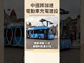 中國將加速電動車充電建設