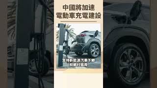 中國將加速電動車充電建設