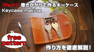 【型紙無料】Part1 巻きかがりで作るキーケース【leathercraft Keycase】