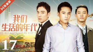 【FULL】EP17 我们生活的年代（刘烨/沙溢/李光洁/赵子琪/李倩）