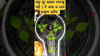 ସବୁ ସ୍ତ୍ରୀ ଲୋକ ମାନଙ୍କୁ ଏହି 3 ଟି କଥା ର ଧ୍ୟାନ ରଖିବା ଉଚିତ ନହେଲେ #shorts #ytshorts #shortsfeed