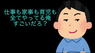 イクメン気取りの旦那に呆れが止まらない