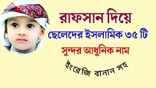 রাফসান দিয়ে ছেলেদের ৩৫ টি ইসলামিক নাম। Islamic names for boys with Rafsan. | রাফসান নামের অর্থ কি?