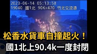 松香水貨車自撞起火！ 國1北上90.4k一度封閉－民視新聞