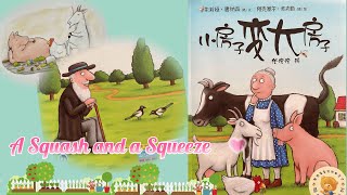 [ENG SUB] 有声绘本故事 -- 小房子变大房子 A squash and a squeeze【 Best Chinese Mandarin Audiobooks for Kids】