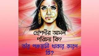 দ্রৌপদীর আসল পরিচয় কি? তিনি পঞ্চস্বামীর ভার্যা কেন হয়েছিলেন? Droupadi In Mahabharata