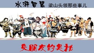 水浒智慧·梁山头领那些事儿（2）交朋友的奥秘   【百家讲坛 20151124】720P