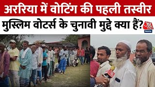 Phase 3 Voting: Bihar के Araria में बड़ी संख्या में वोट देने पहुंचे मुस्लिम मतदाता| Lok Sabha Voting