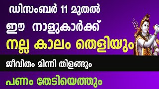 ഡിസംബർ 11 മുതൽ ഈ  നാളുകാർക്ക് നല്ല കാലം തെളിയും ! ജീവിതം മിന്നി തിളങ്ങും , പണം തേടിയെത്തും