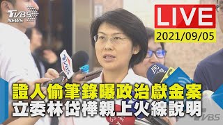 證人偷筆錄曝政治獻金案 立委林岱樺親上火線說明LIVE