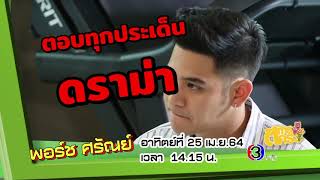 ตัวอย่างรายการ ตีท้ายครัว | พอร์ช ศรัณย์ | ออกอากาศ 25 เม.ย. 64