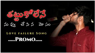 Thattukolene Love Failure Song Promo | Telugu cover Song Promo | Vishal Creations