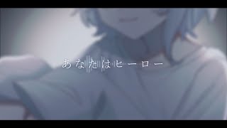 【雹白ハッカ】あなたはヒーロー【UTAUカバー】