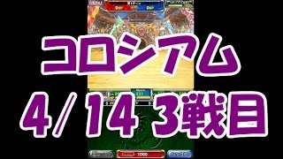 【ドラポ】 #20 コロシアム3戦目【4/14】