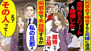 【スカッと】帰省し同窓会で元嫁に遭遇「お金持ちのエリートと結婚したのｗ」「離婚して正解」→夫自慢するが「私の旦那よ」「え？その人って…」【総集編】【漫画】【アニメ】【スカッとする話】【2ch】