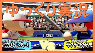 【実況パワフルプロ野球２０１９】　ゆっくり実況　パワフェス攻略【１回戦】～～episode3　【PS4】