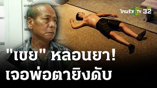 พ่อตาปืนโหดยิงเขยหลอนยา  | 10 เม.ย. 67 | ไทยรัฐนิวส์โชว์