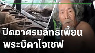 สั่งปิดสำนักพระบิดาโจเซฟ ลูกศิษย์พากันย้ายออก | 11-05-65 | ไทยรัฐนิวส์โชว์