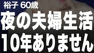 【高齢者の夜の事情】夜の夫婦生活はないのに、なんと夫は…（裕子60歳）