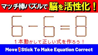 【マッチ棒パズル】マッチ棒パズルで脳を活性化させよう！｜脳トレ｜脳活｜6-6=8