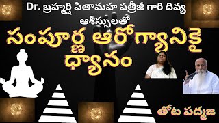 #సంపూర్ణ ఆరోగ్యానికై ధ్యానం #padmaja thota #guided meditation# padmaja pyramid master  spiritual