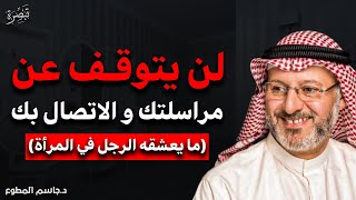 اذكي طريقة نفسية تجعله مهوسا بك اذا كنت في علاقة عن بعد سيفكر فيك حتى أثناء نومه | جاسم المطوع