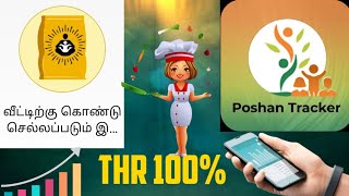 Poshan Tracker THR Entry | Poshan Tracker THR இணை உணவு பதிவு செய்வது | ICDS | Poshan Abhiyaan