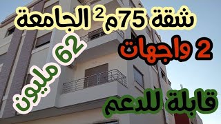 شقة للبيع 75م جامعة سلوان واجهتين 😍 الطابق الثاني + حديقة أمامية والسانسور