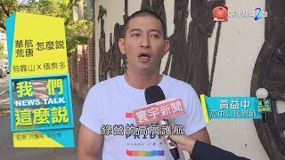 私菸案華航高層動不了 黃益中說出民眾觀感 ｜我們這麼說 20190925