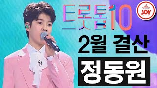 [트롯톱10] 2021년 2월 정동원 레전드 무대 TOP10 #TVCHOSUNJOY #트롯톱텐 #TV조선조이 (TV CHOSUN 210219 방송)