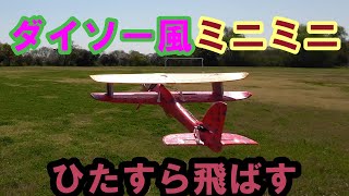 *:*170【RC100g未満】ダイソー風ミニミニ複葉機　ひたすら飛ばす