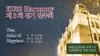 KU83Harmony 제3회 정기연주회 전체실황