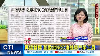 【每日必看】鏡電視申設爭議連環爆 蔡壁如批NCC護航｜再搞雙標 藍委批NCC淪綠營鬥爭工具@中天電視CtiTv 20220311