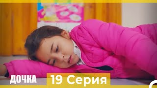 Дочка 19 Серия (Русский Дубляж)