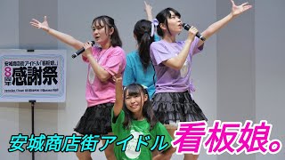 2020 10 17 安城商店街アイドル「看板娘。」8周年感謝祭（後編）【4k60p】