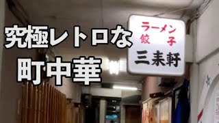 長沼駅前飲食街【究極レトロな町中華】三来軒のタンメン