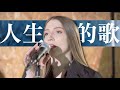 外國人唱經典台語歌《人生的歌》-黃乙玲 ft. 黃丞｜COVER “Song of Life” by Huang Yee-ling ft. Bruce Huang