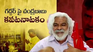 చంద్రబాబు కపట నాటకాలు, నయ వంచన గురించి... ప్రజల్ని చైతన్య పరిచేలా ఆనాడే తన పాటలతో గళమెత్తిన గద్దర్!