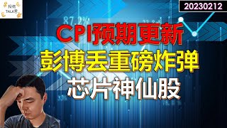 ✨【投资TALK君】CPI预期更新，彭博丢下重磅炸弹！芯片神仙股财报分析ON✨20230212#美股