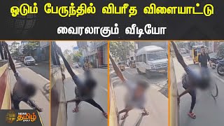 ஓடும் பேருந்தில் விபரீத விளையாட்டு வைரலாகும் வீடியோ | School Student | Bus