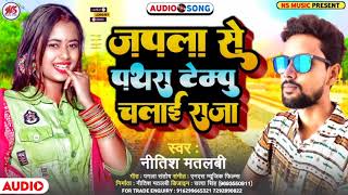 #Ns music films#Tempu chalai raja ji#Nitish matalabi#टेम्पु चलाई राजा जि#नितीश मतलबी#khesari#tempu