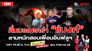 ข่าวเย็นประเด็นร้อน วันที่ 27 ธันวาคม 2567