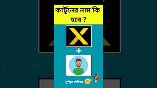 বলুন তো কার্টুনটির নাম কি হবে? #short