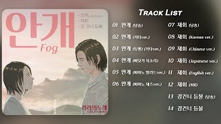 𝐏𝐥𝐚𝐲𝐥𝐢𝐬𝐭 | 이승희 - 안개(Fog) | 💽 앨범 전곡 플레이리스트 ✨ -  [라라 이승희]