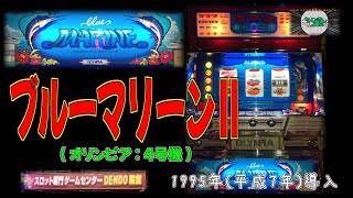 ブルーマリーンⅡ (オリンピア:4号機) パチスロ レトロ