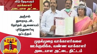 முதல்முறை வாக்காளர்களை ஊக்குவிக்க, வண்ண வாக்காளர் அடையாள அட்டை திட்டம் | Voter ID | Door Delivery