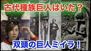 失われた超古代文明に巨人はいた？